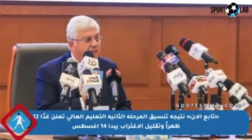 «تابع الآن» نتيجة تنسيق المرحلة الثانية التعليم العالي تعلن غدًا 12 ظهراً وتقليل الاغتراب يبدأ 14 أغسطس